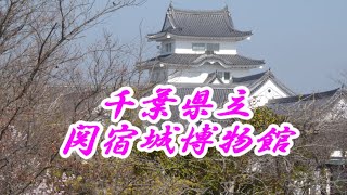 千葉県立関宿城博物館