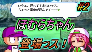 【サクセス実況】実況パワフルプロ野球2012　川星ほむらちゃん登場っス！！　西強大学編 part2 【パワプロ2012　実況】