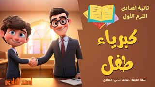 كبرياء طفل للصف الثاني الاعدادي الترم الاول 2025