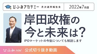 岸田政権の今と未来は？【ひふみアカデミー 2022年7月度】【公式切り抜き動画】