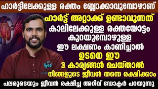 കാലിലേക്കുള്ള രക്തയോട്ടം കുറയുമ്പോഴാണ് ഈ ലക്ഷണങ്ങൾ കാണുന്നത് | ഈ 3 കാര്യങ്ങൾ ചെയ്താൽ മതി