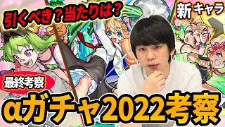 【最終考察】ガチャ追うべき？当たりキャラは？『モンスト学院2：李信α/アナスタシアα/ エルマ・ルー＆コニィ・ルーα 』最終考察！【モンスト】【しろ】