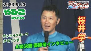 【総集編】Ａ級決勝＆優勝者インタビュー【サンケイスポーツ・夕刊フジ賞 ナイター】