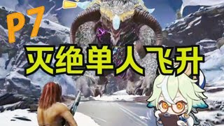 7-雪地新生物→灭绝小师太！从0级到飞升！—《方舟生存进化:灭绝dlc》全流程实况合集（完结）