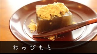 もっちゃり蕨もち　～本わらび粉を使った涼し気で上品な和菓子～