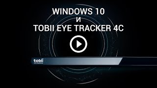 Tobii Eye Tracker 4C и Windows 10