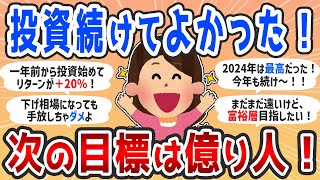 【ガルちゃん有益】投資続けて良かった！目指せ富裕層！！【2chお金】