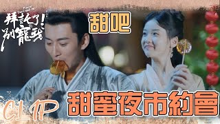 繼續撒糖！容妃皇上甜蜜夜市約會「拜托了！別寵我 第三季」| WeTV