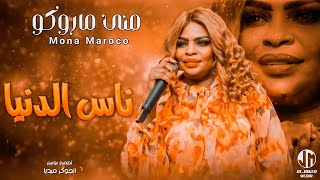 منى ماروكو - ناس الدنيا || New 2023 || جديد الأغاني السودانية Sudanese Song