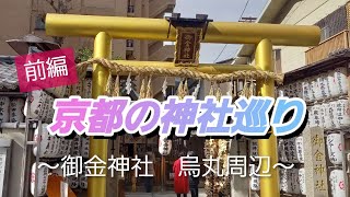 【京都の神社巡り前編】お金全般にご利益の御金神社にお参りや町ぷらリ歩き