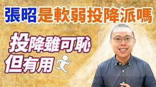 孫策的託孤重臣張昭，是一個軟弱可恥的投降派嗎？｜【三國說書】#80