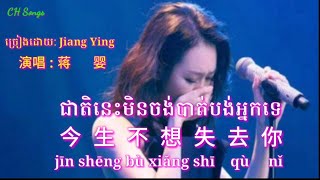 🎵បទចិនប្រែខ្មែរ🎼 《ជាតិនេះមិនចង់បាត់បង់អ្នកទេ》今生不想失去你/jīn shēng bù xiăng shī qù nǐ💞🎼蒋婴/ Jiang Ying🎼🎼🎵