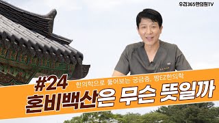 혼비백산은 무슨 뜻일까? / 혼신의백지(魂神意魄志) / 한의학으로 풀어보는 생활 속 궁금증