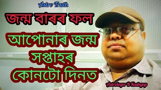 সপ্তাহৰ কোনটো দিনত আপোনাৰ জন্ম। জন্ম বাৰৰ ফল by Astrologer B Kashyap (episode 297)