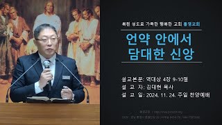 [통영교회] 주일찬양예배 | 2024. 11. 24. | 언약 안에서 담대한 신앙 | 역대상 4장 9-10절 | 김대현 목사