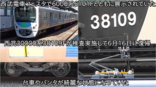 【西武30000系38109Fが武蔵丘車両検修場を出場して6月16日運用復帰】同時に展示された西武6000系6101Fは機器更新のため、38109Fより後に出場に