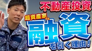 【不動産投資で融資を引いてやる理由】メガ大家でも、超資産家でも必ず融資を引く理由とは？