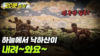 [1부 요약본] 적의 뒤를 노린다! 공정부대란 무엇인가?ㅣ뉴스멘터리 전쟁과 사람 [⏰20분 순삭⏰] /YTN2