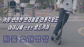 밸런스 디자인으로 가장 안전한 프리미엄 전동킥보드 // 아이나비 스포츠 로드기어 제품 소개