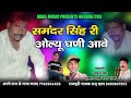 समंदर सिंह री ओल्यू घणी आवे raju khan samandar singh song राजू खां दमामी न्यू झूरावा सोंग