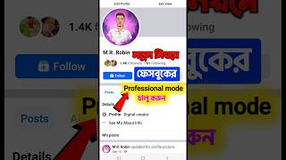 নতুন নিয়মে কিভাবে ফেসবুকে প্রফেশনাল মোড অন করবেন | How to on Facebook Professional Mode|Tech Robin