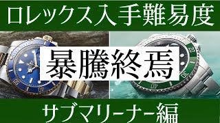 ロレックス入手難易度/サブマリーナー編【2021年12月版】