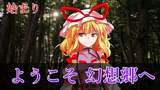 （ゆっくり茶番劇）少年少女の幻想入りＲ　第二話