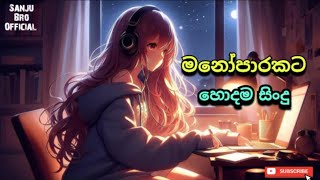 මනෝපාරකට සුපිරිම සිංදු එකතුව | Manoparakata Sindu | Best New Sinhala Songs Collection | part 43🔥