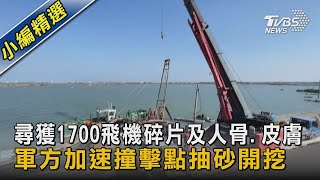 尋獲1700飛機碎片及人骨.皮膚 軍方加速撞擊點抽砂開挖｜TVBS新聞