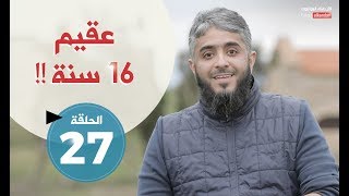 Fahad AlKandari - Faseero 2 - Sterile for 16 years (Eps 27)| Ramadan 2018