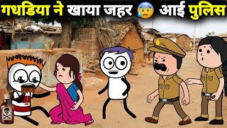 गधडिया ने खाया जहर 😰 आई पुलिस Part - 2 | gadariya ki comedy | @tweenwonder7589