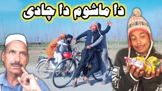 Da Mashom Da Cha Dy || Pashto New Funny Video By Tuti Gull Vines 2022