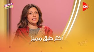 ستايل توك مع شيرين حمدي- إيه أكتر طبق مميز في محافظة معينة؟..نرمين منصور بتعرفنا #Style_Talk