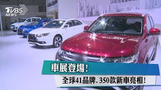 車展登場！ 全球41品牌、350款新車亮相！