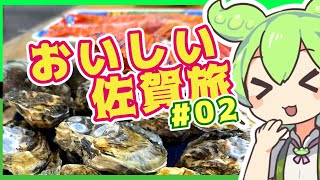 【ずんだもん車載】おいしい佐賀旅#02　佐賀県実は牡蠣がめっちゃ美味い【ジェフ千葉を応援するずんだもん】