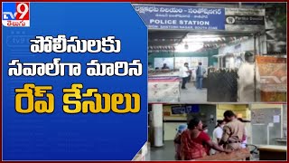 పోలీసులకు సవాల్‌గా మారిన రేప్‌ కేసులు -TV9