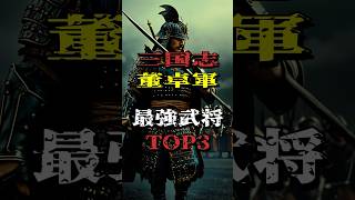 【三国志】董卓軍、最強武将３選‼