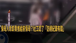 保母人命卸責推給前保母？社工認了「訪視紀錄有錯」－民視新聞