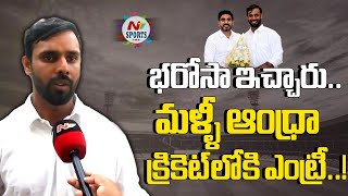 భరోసా ఇచ్చారు.. మళ్ళీ ఆంధ్రా క్రికెట్ లోకి ఎంట్రీ..! | NTV Sports