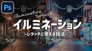 【Photoshop講座】イルミネーション写真のレタッチテクニック