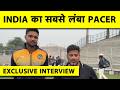 EXCLUSIVE: मिलिए 6’5 फुट के उस Fast Bowler को जो बनेगा Team India का  Secret Weapon