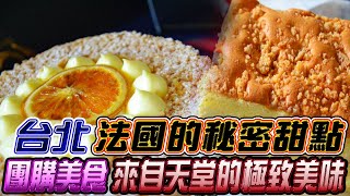 【宅配甜點】法國的秘密甜點★檸檬沙布列★薩爾特蘋果乳酪蛋糕，團購美食，來自天堂的極致美味