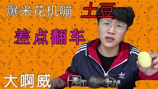 爆米花機嘣土豆，差點翻車？？