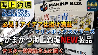 【海上釣堀】②がまかつ2023海上釣堀NEW製品　海上釣堀NEWコンセプトMARINE BOXお披露目！！仕掛けや小物アイテムへのこだわりが凄すぎる