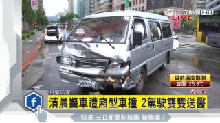 清晨警車遭廂型車撞　2駕駛雙雙送醫│三立新聞台