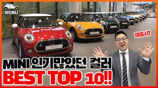 미니쿠퍼 인기 많았던 컬러 Best TOP 10