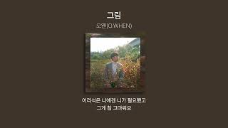 오왠(O.WHEN) -그림(가사.lyrics)