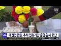 대전 현충원 추석 연휴에 운영 일시 중단 대전mbc