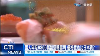 【每日必看】國人年吃6300萬盤迴轉壽司 價格竟也比日本貴? 20230518 @中天新聞CtiNews