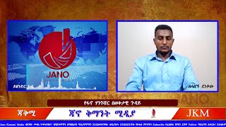 ጃቅሚ ወቅታዊ 04-08-2023